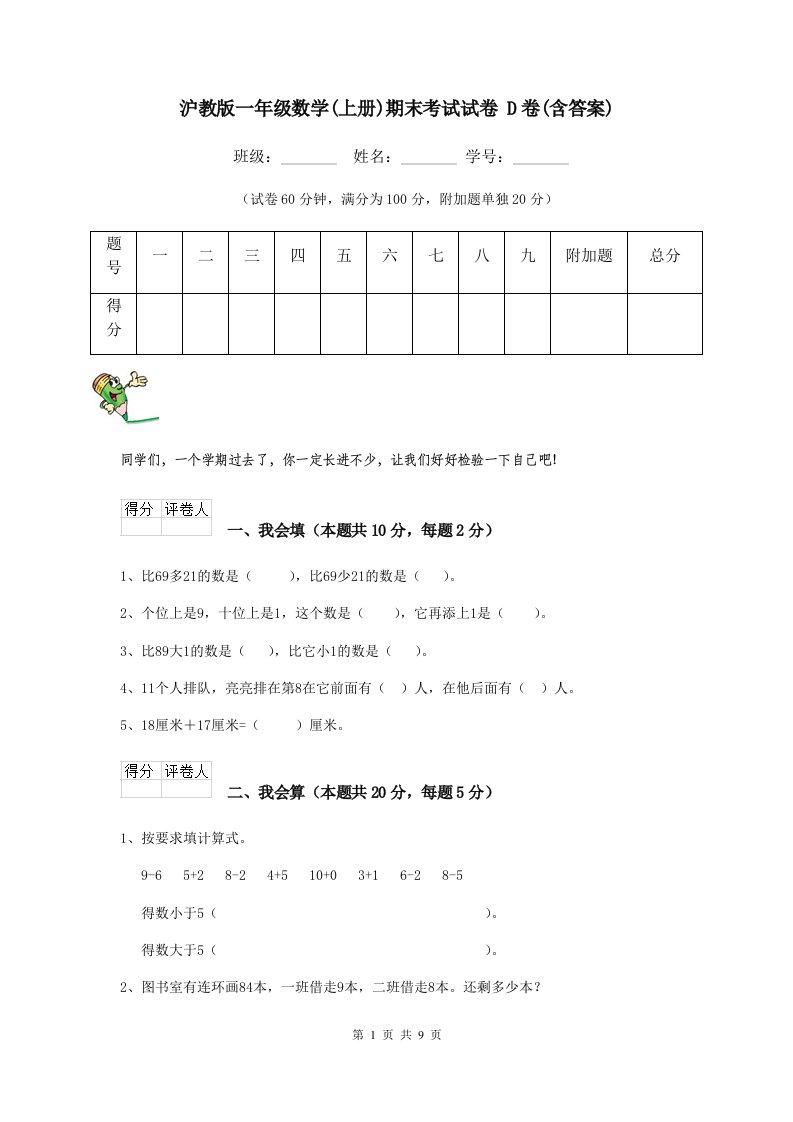 沪教版一年级数学(上册)期末考试试卷