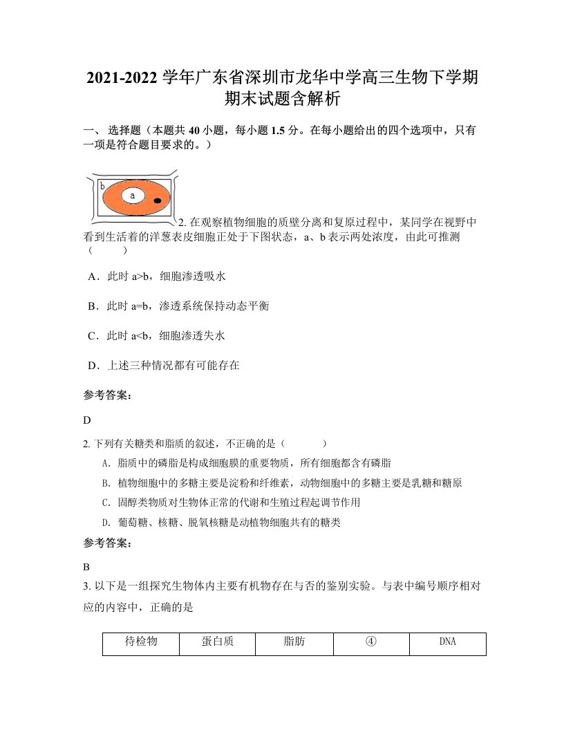 2021-2022学年广东省深圳市龙华中学高三生物下学期期末试题含解析