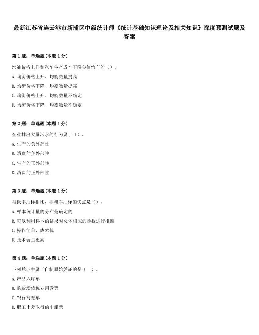 最新江苏省连云港市新浦区中级统计师《统计基础知识理论及相关知识》深度预测试题及答案