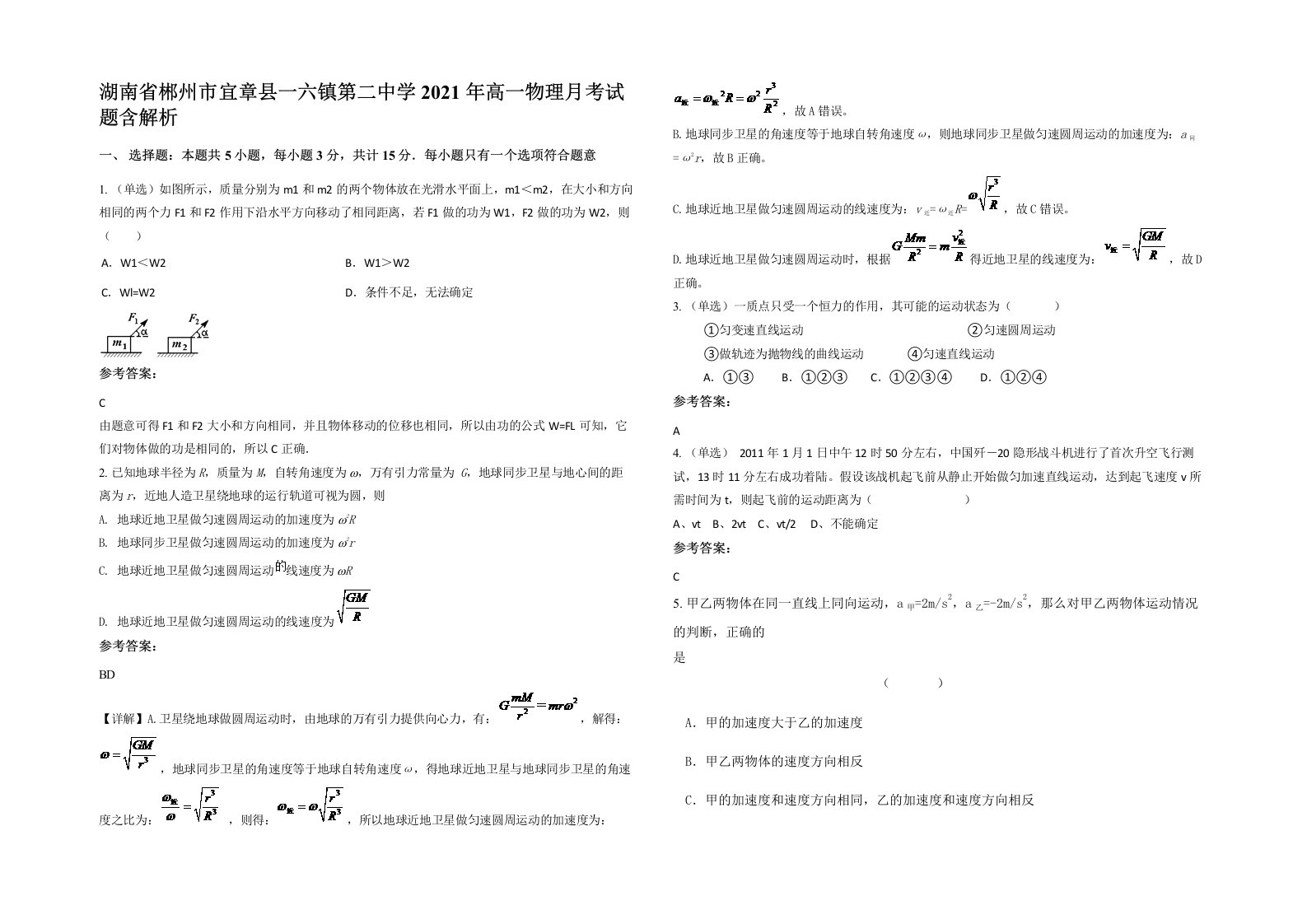 湖南省郴州市宜章县一六镇第二中学2021年高一物理月考试题含解析