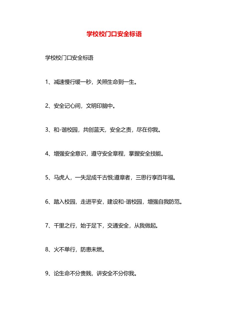 学校校门口安全标语