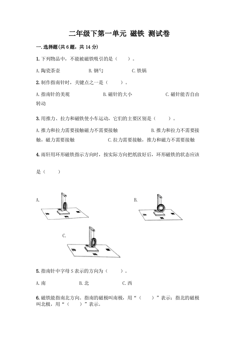 二年级下第一单元-磁铁-测试卷带答案【黄金题型】