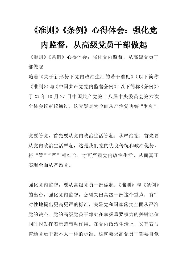 《准则》《条例》心得体会：强化党内监督，从高级党员干部做起