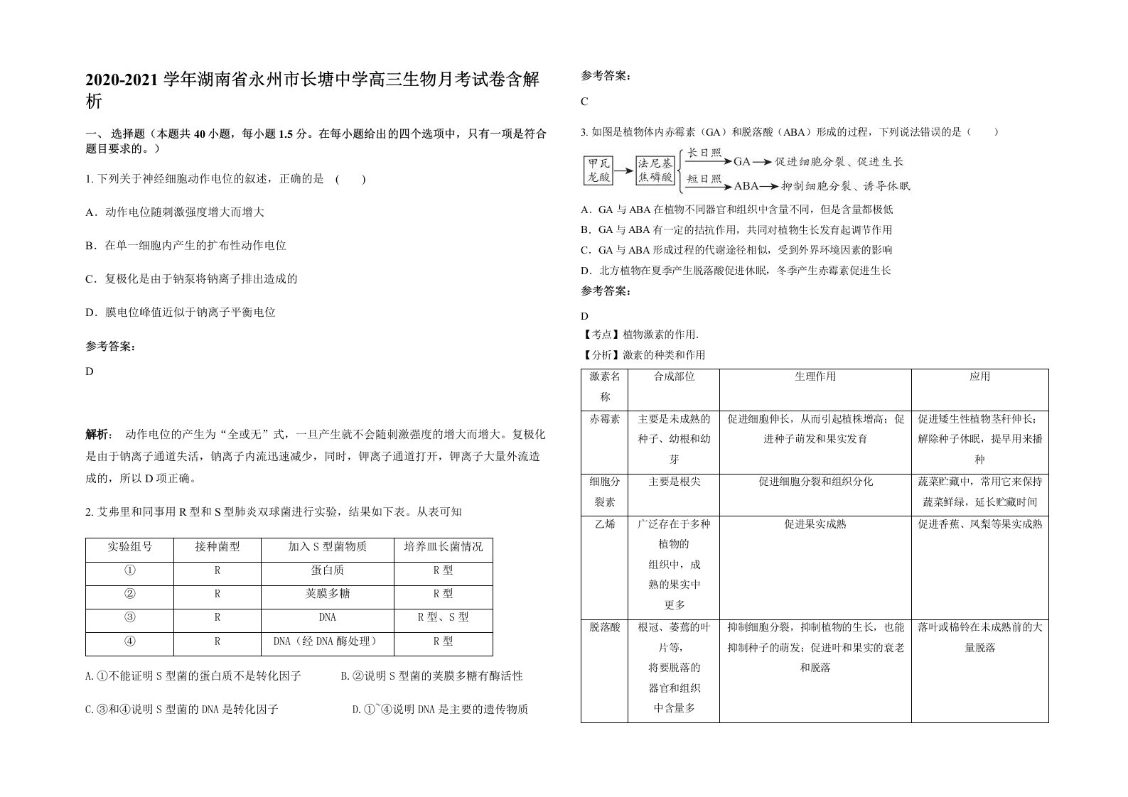 2020-2021学年湖南省永州市长塘中学高三生物月考试卷含解析