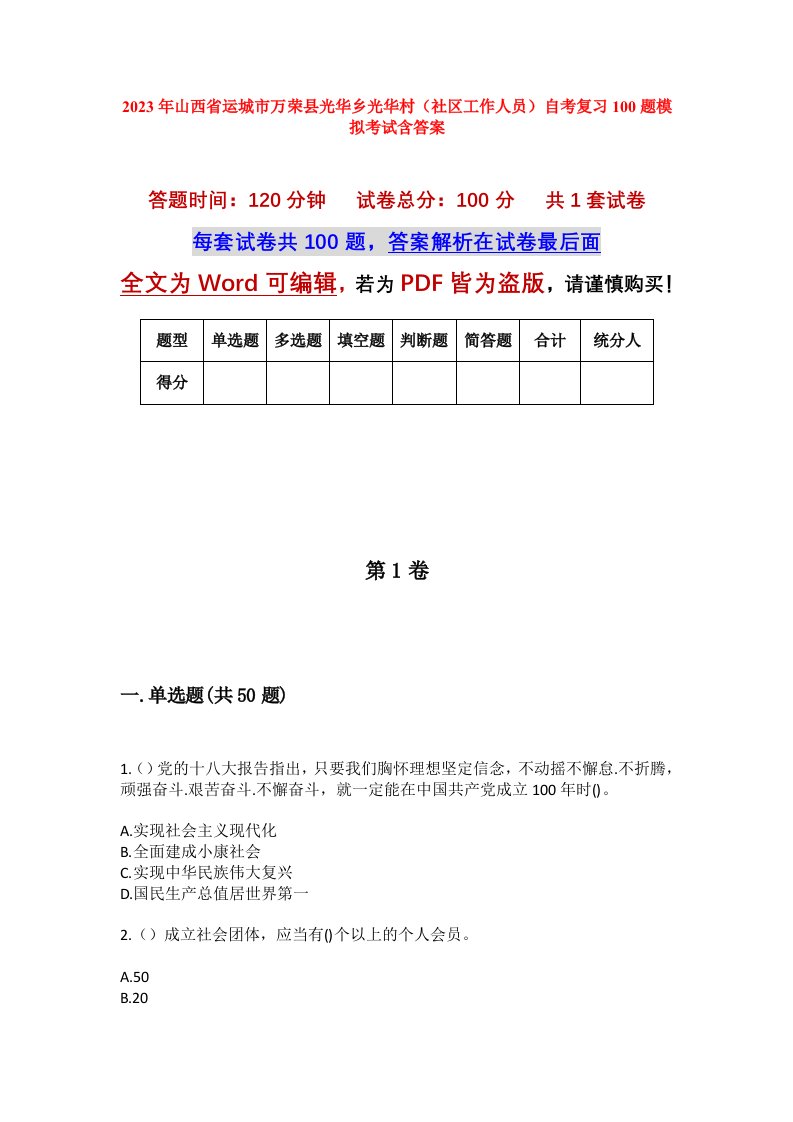 2023年山西省运城市万荣县光华乡光华村社区工作人员自考复习100题模拟考试含答案