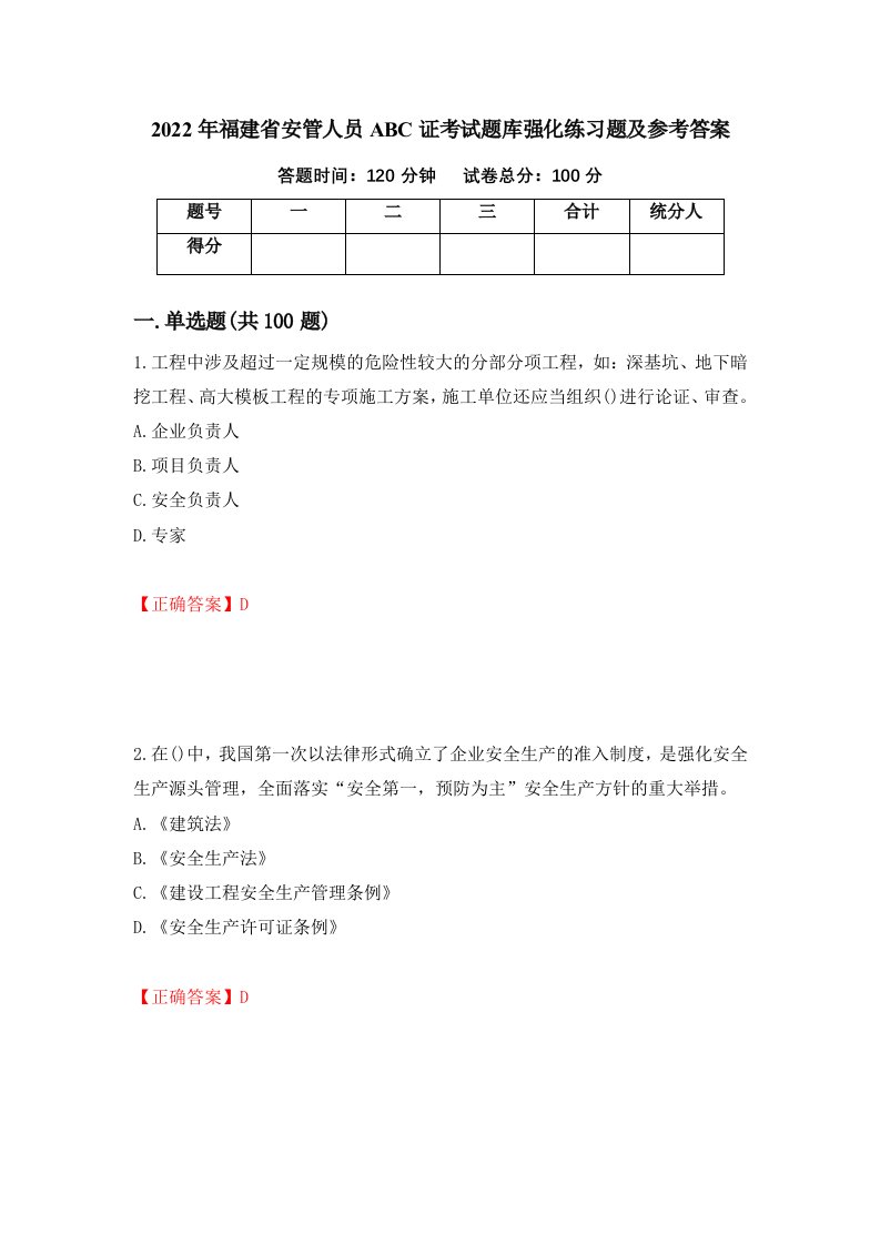 2022年福建省安管人员ABC证考试题库强化练习题及参考答案83