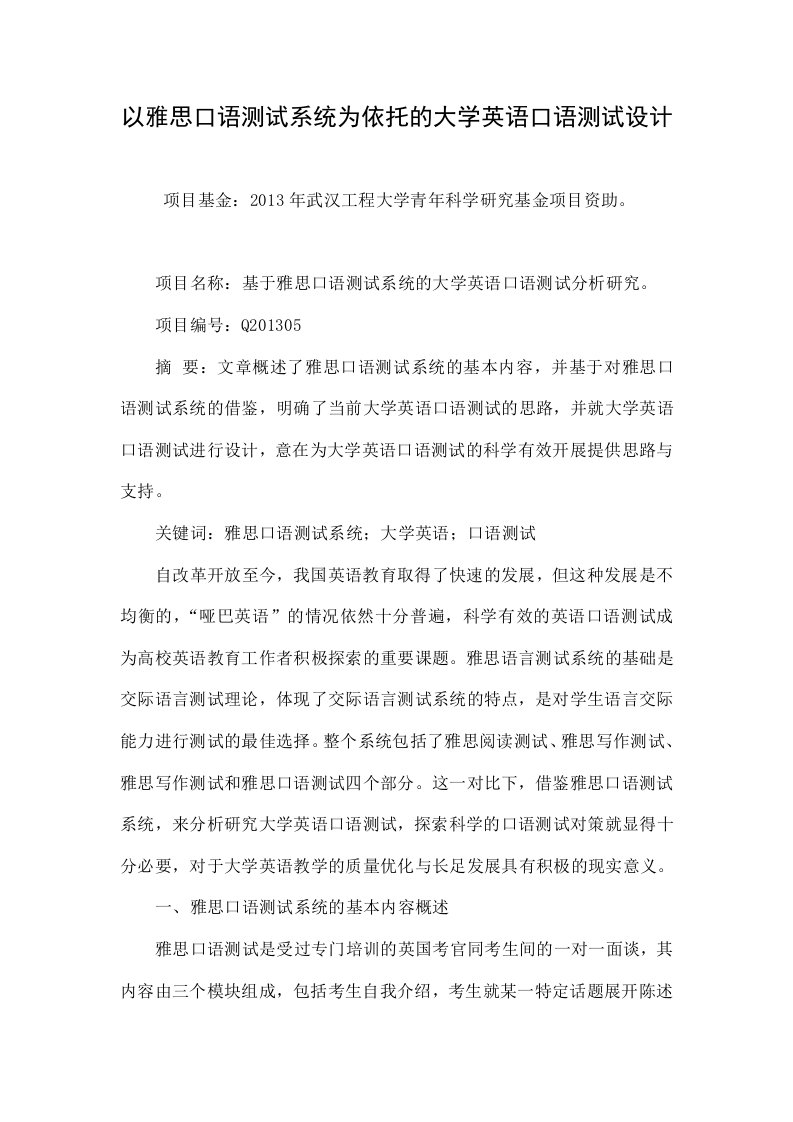 以雅思口语测试系统为依托的大学英语口语测试设计