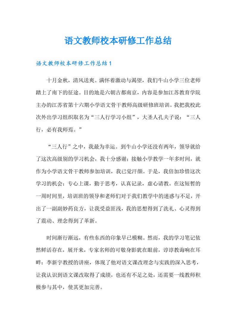 语文教师校本研修工作总结