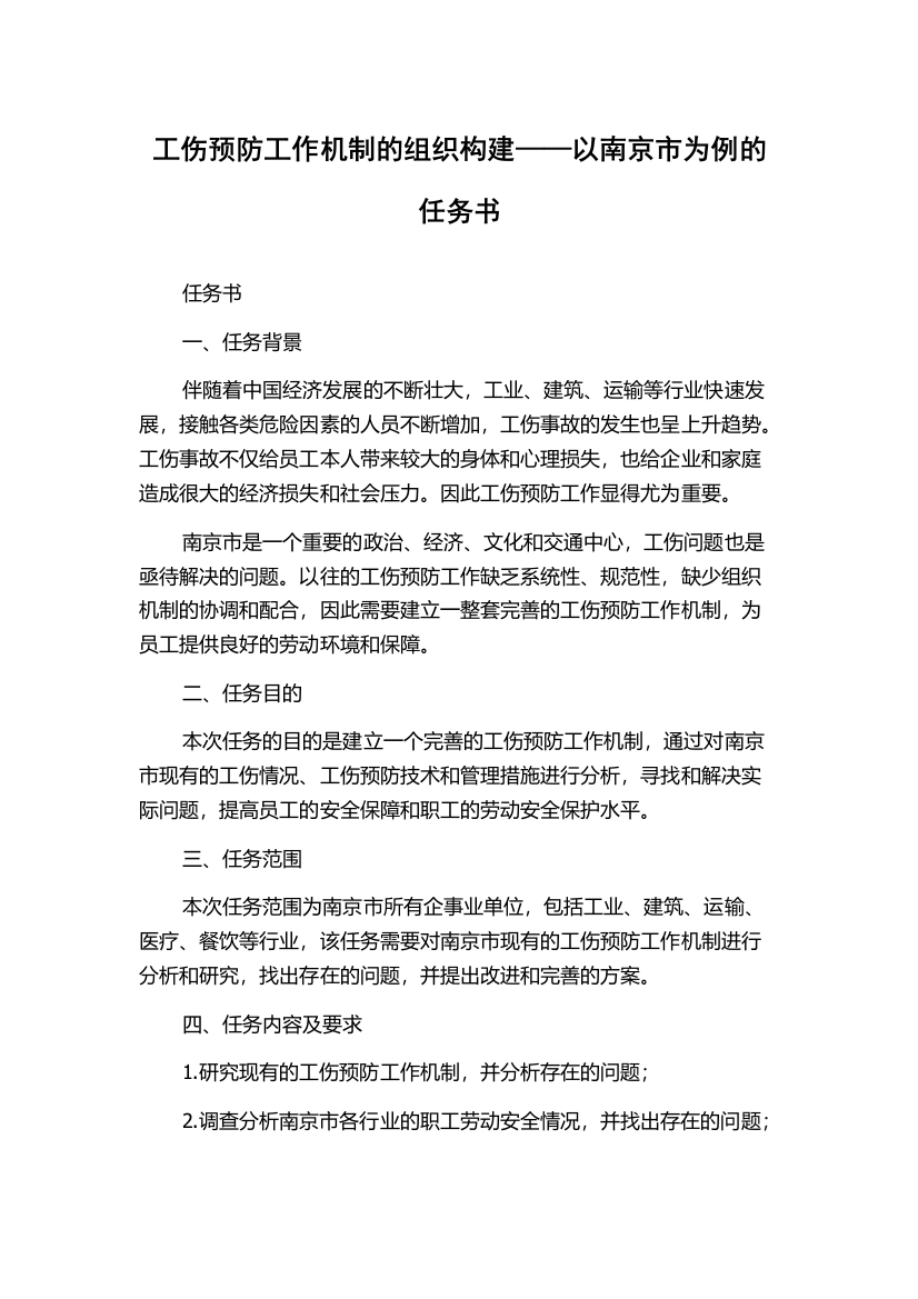 工伤预防工作机制的组织构建——以南京市为例的任务书