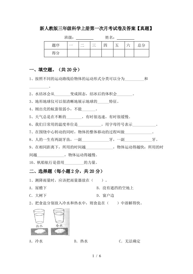 新人教版三年级科学上册第一次月考试卷及答案真题