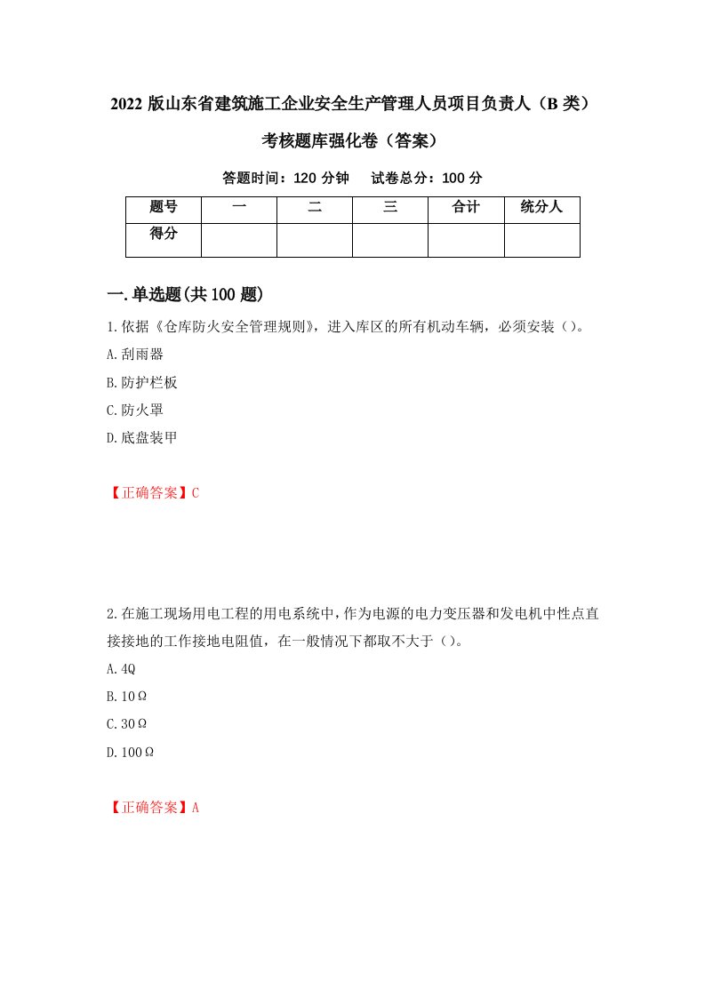 2022版山东省建筑施工企业安全生产管理人员项目负责人B类考核题库强化卷答案23