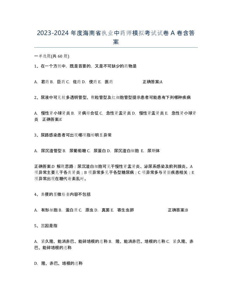 2023-2024年度海南省执业中药师模拟考试试卷A卷含答案