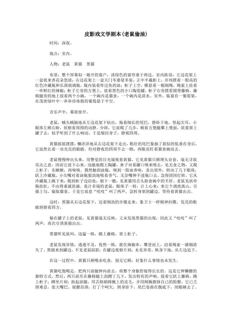 皮影戏文学剧本——老鼠偷油