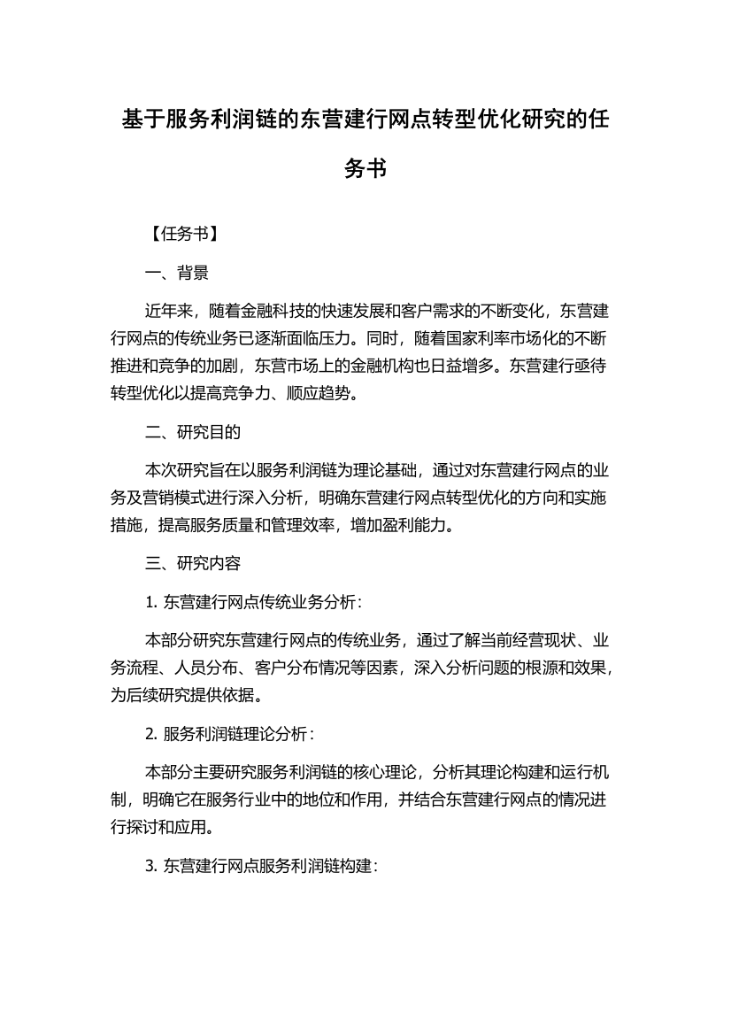 基于服务利润链的东营建行网点转型优化研究的任务书