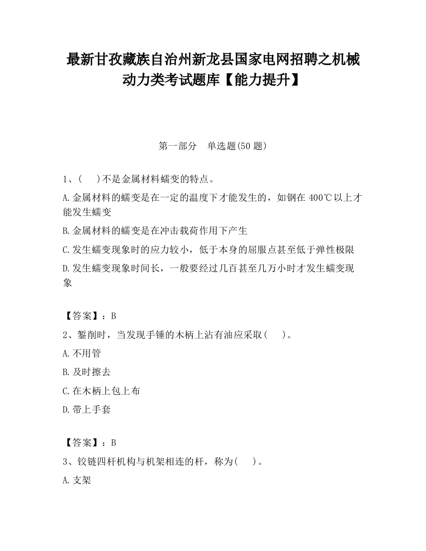 最新甘孜藏族自治州新龙县国家电网招聘之机械动力类考试题库【能力提升】