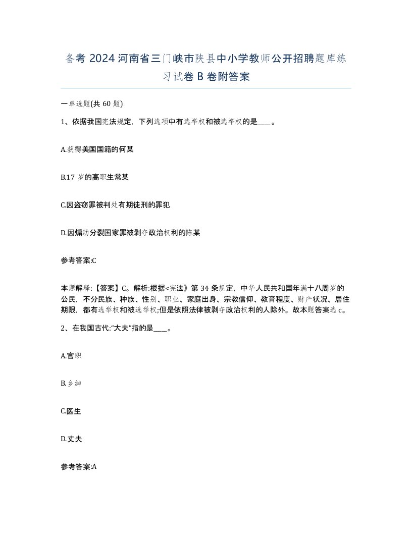 备考2024河南省三门峡市陕县中小学教师公开招聘题库练习试卷B卷附答案