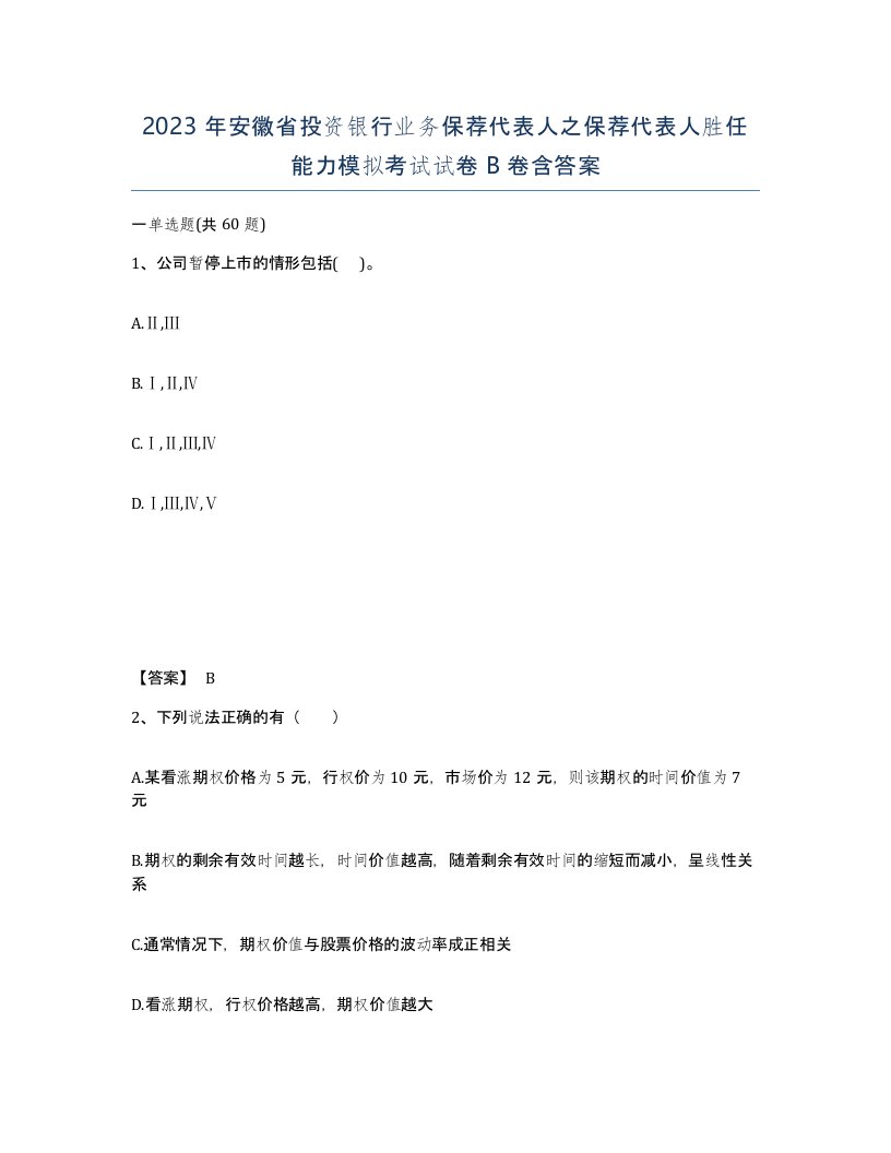 2023年安徽省投资银行业务保荐代表人之保荐代表人胜任能力模拟考试试卷B卷含答案