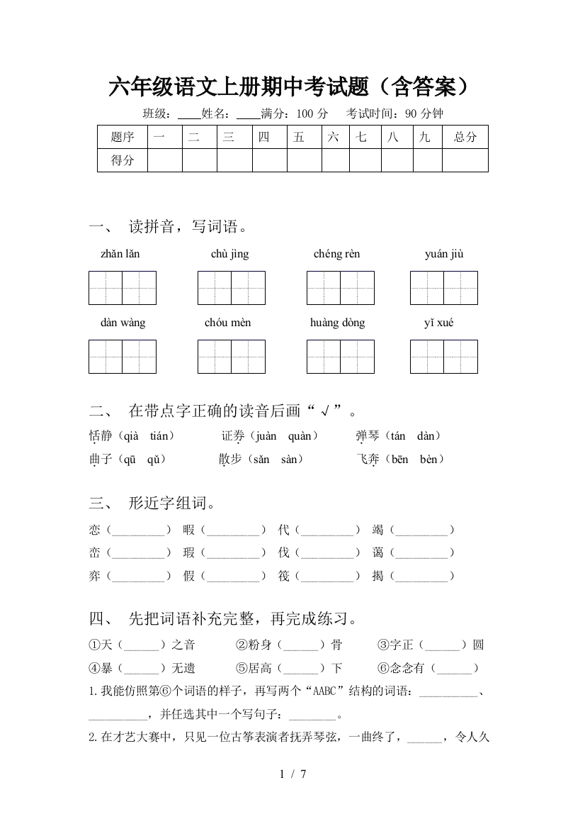 六年级语文上册期中考试题(含答案)