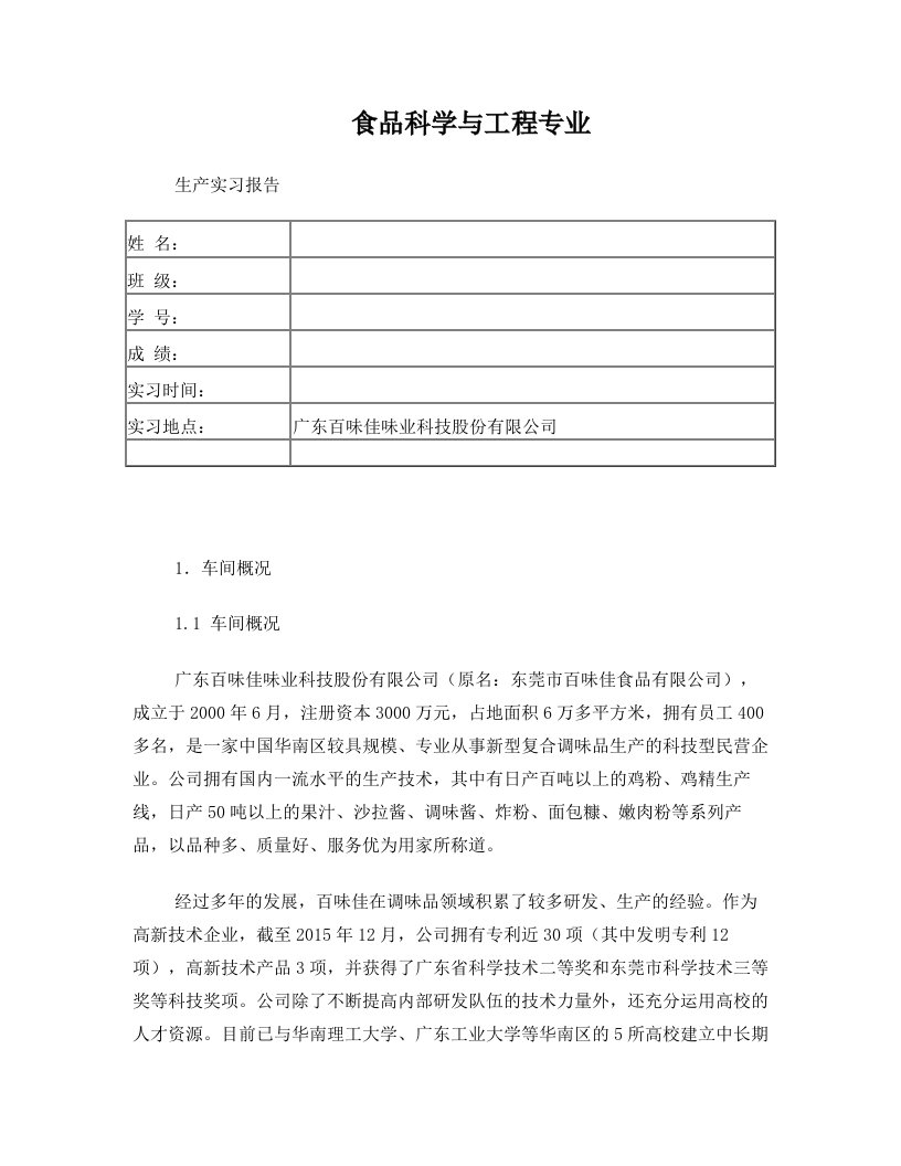 食品科学与工程专业生产实习报告