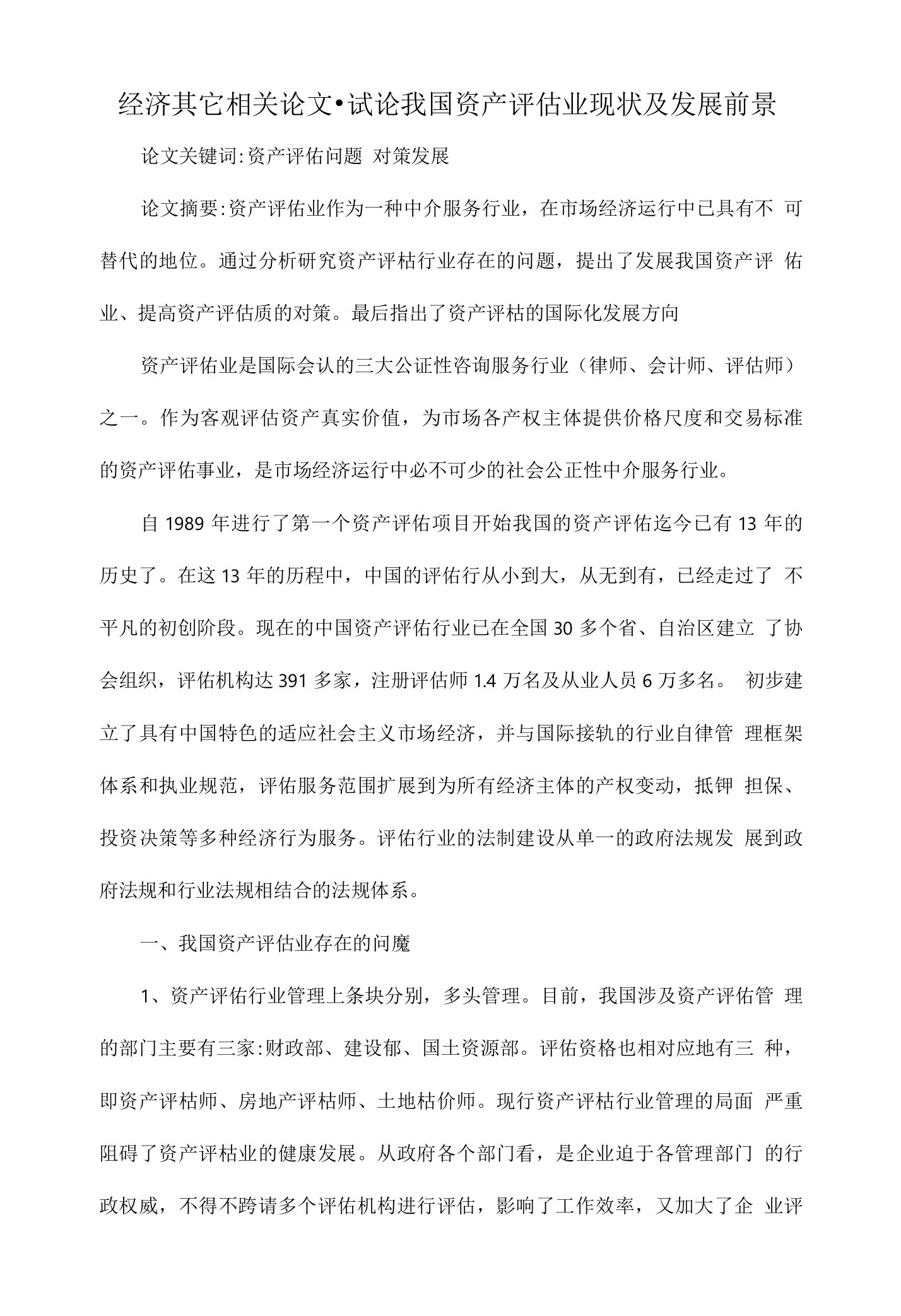 试论我国资产评估业现状及发展前景经济毕业参考论文设计