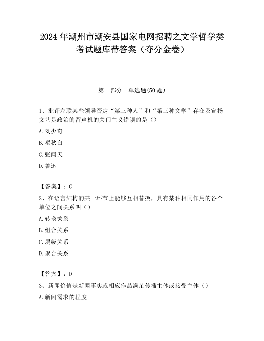 2024年潮州市潮安县国家电网招聘之文学哲学类考试题库带答案（夺分金卷）