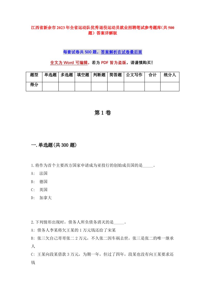 江西省新余市2023年全省运动队优秀退役运动员就业招聘笔试参考题库共500题答案详解版