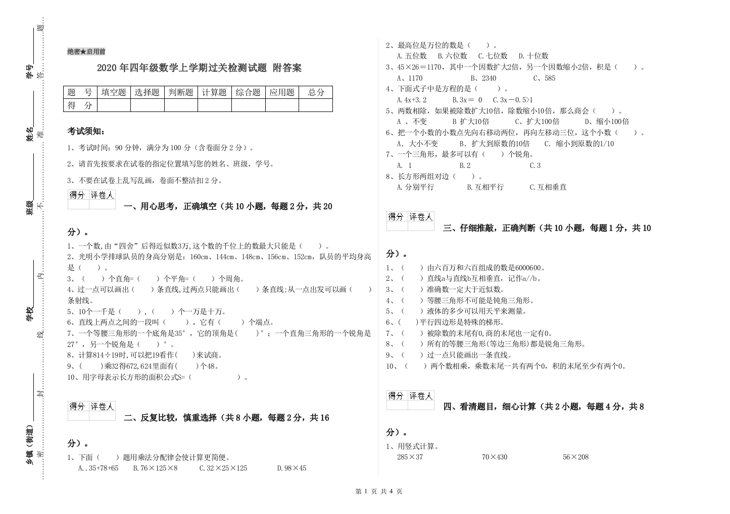 2020年四年级数学上学期过关检测试题-附答案