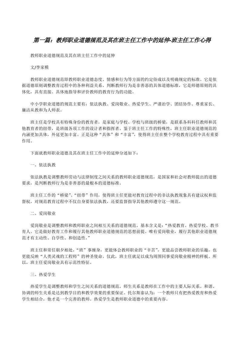 教师职业道德规范及其在班主任工作中的延伸-班主任工作心得[修改版]