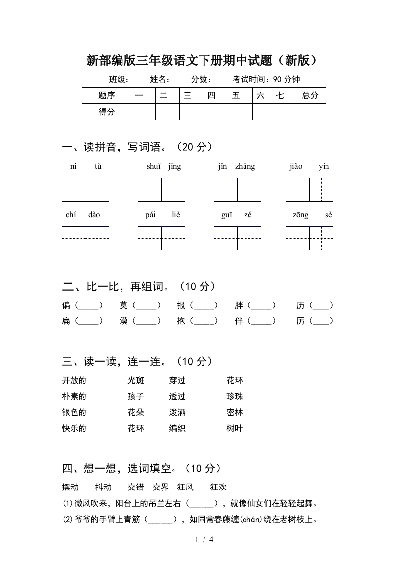 新部编版三年级语文下册期中试题(新版)