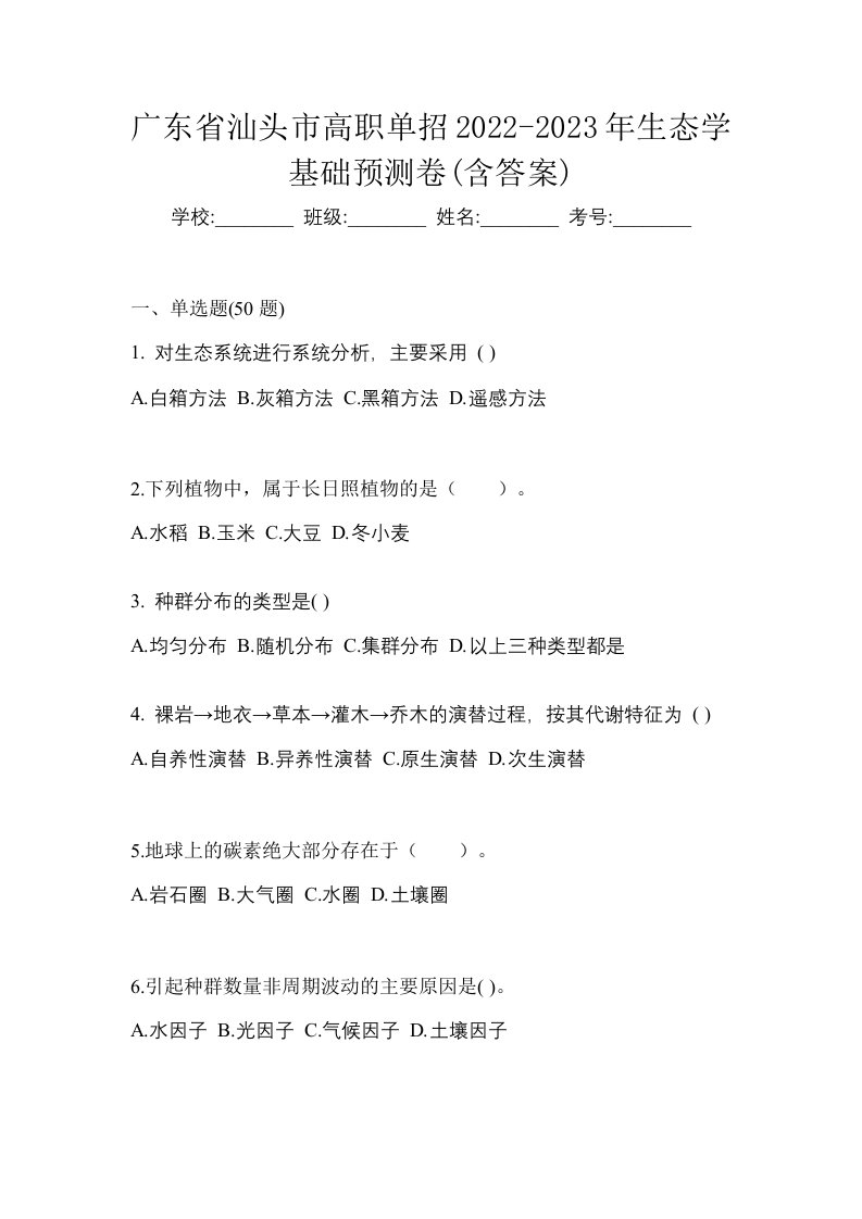 广东省汕头市高职单招2022-2023年生态学基础预测卷含答案