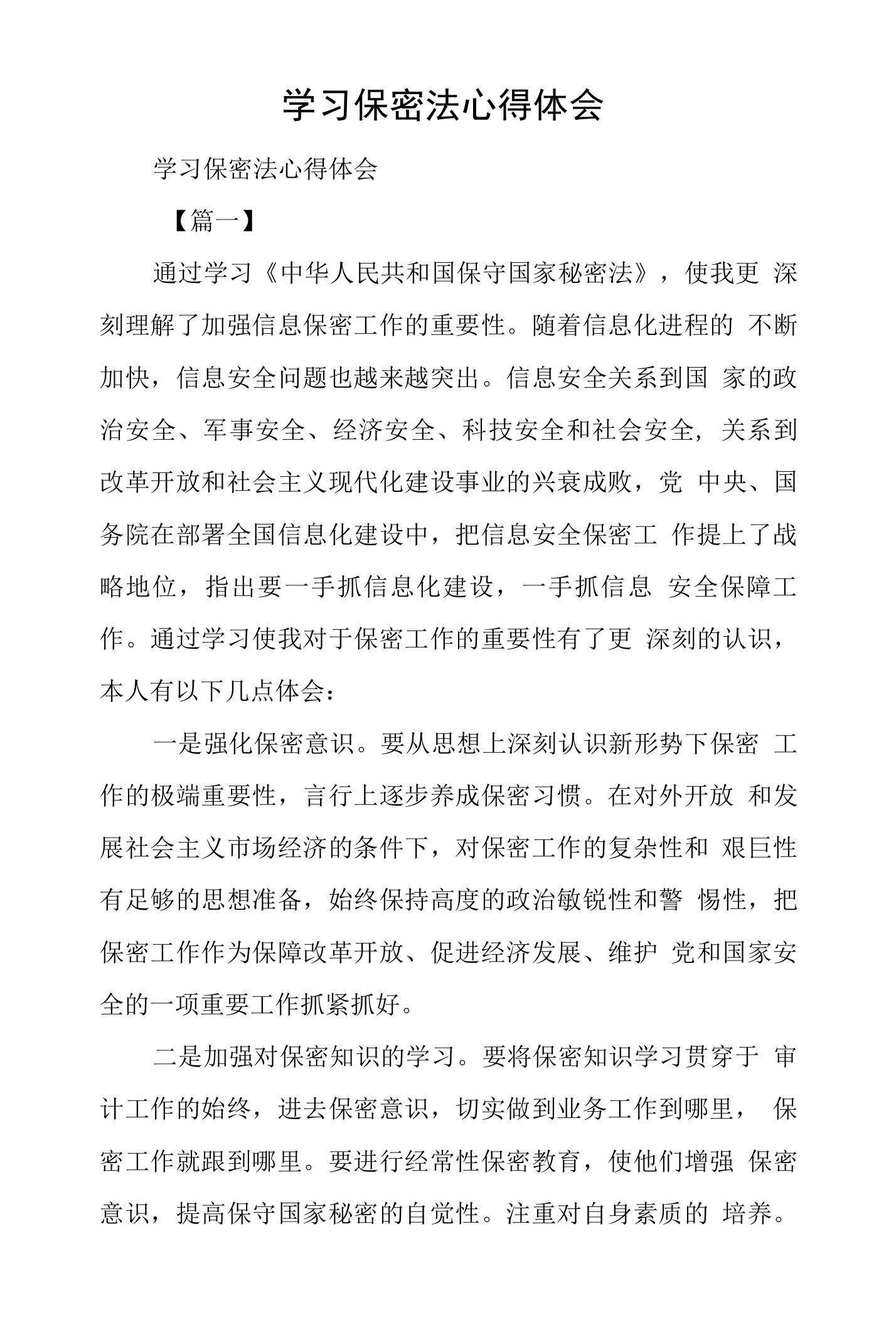 学习保密法心得体会