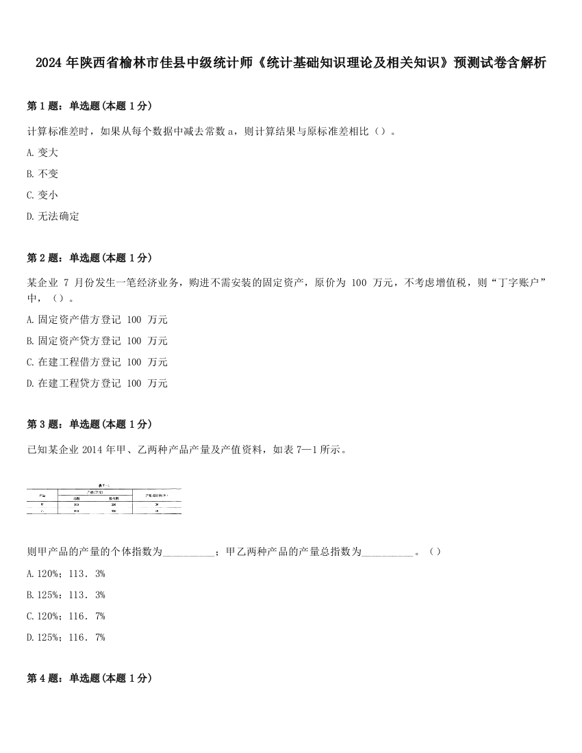 2024年陕西省榆林市佳县中级统计师《统计基础知识理论及相关知识》预测试卷含解析