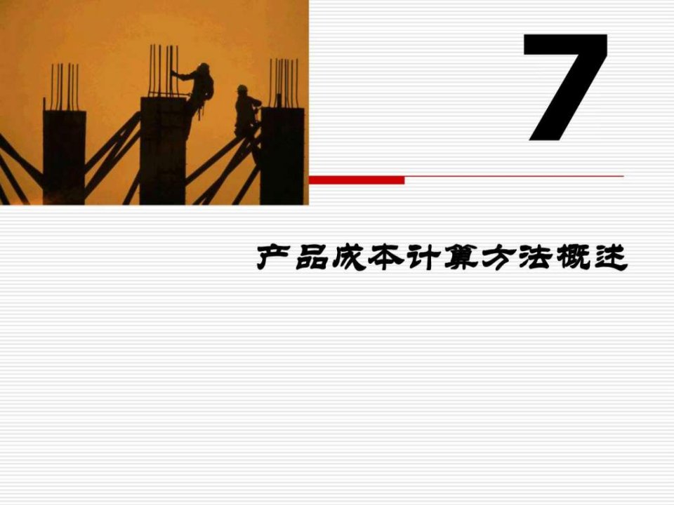 产品成本计算方法概述图文.ppt32