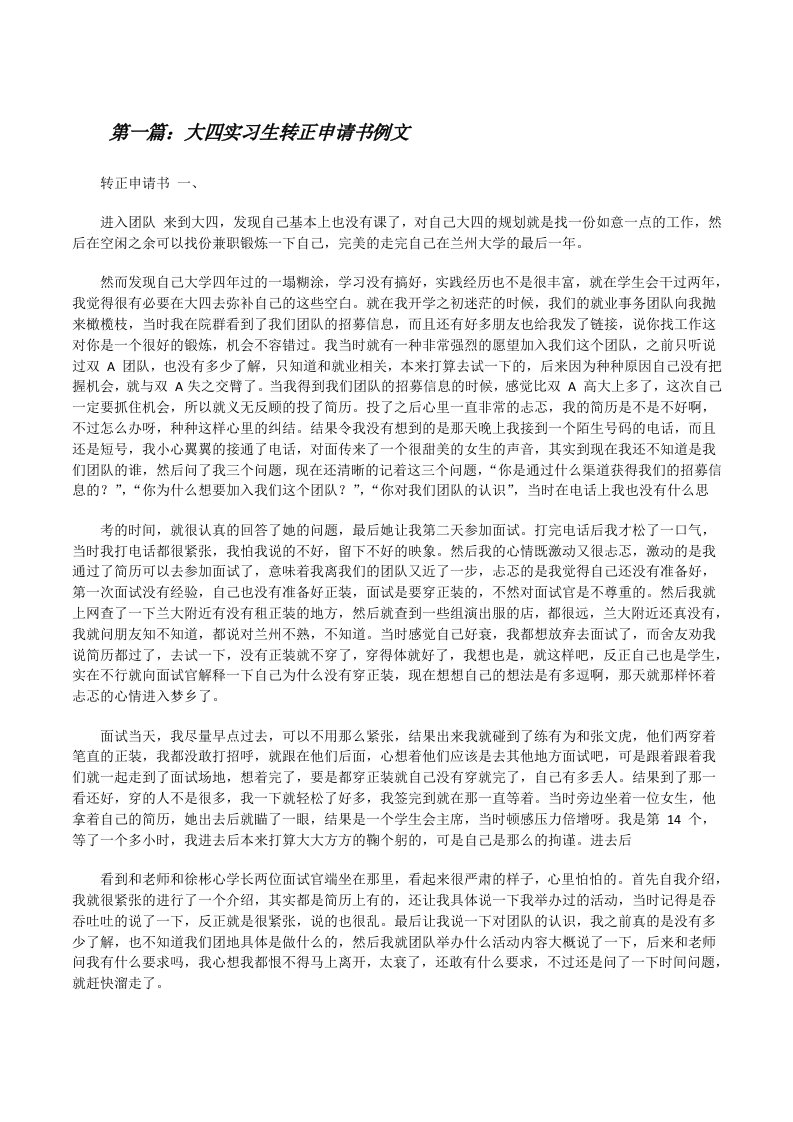 大四实习生转正申请书例文（范文大全）[修改版]