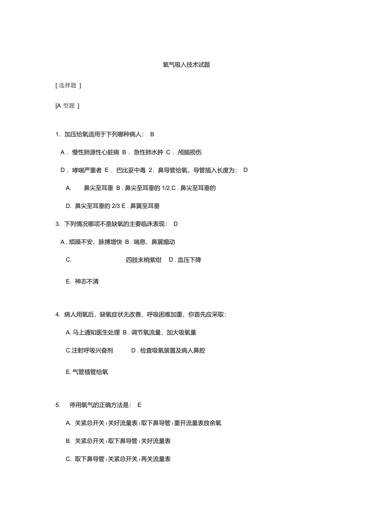 氧气吸入技术试题及答案