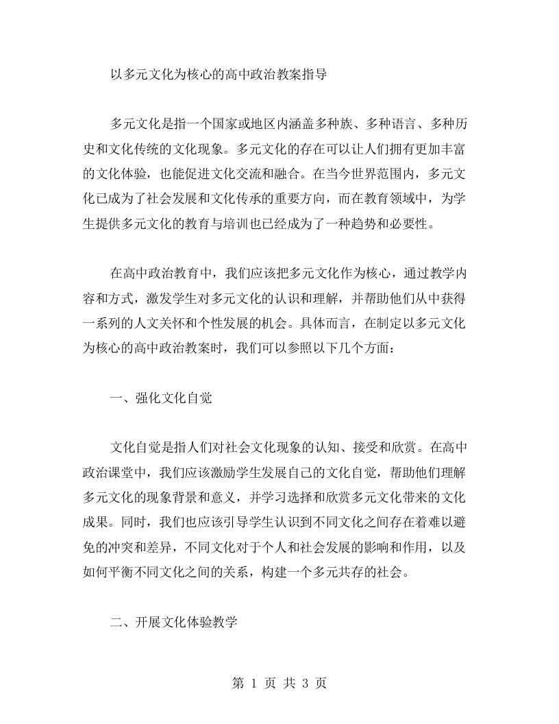 以多元文化为核心的高中政治教案指导