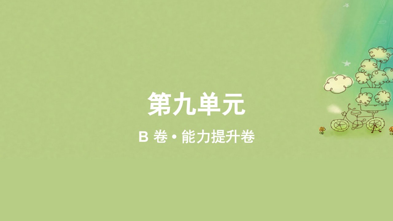 2023_2024学年新教材高中数学第九单元作业课件B湘教版必修第一册