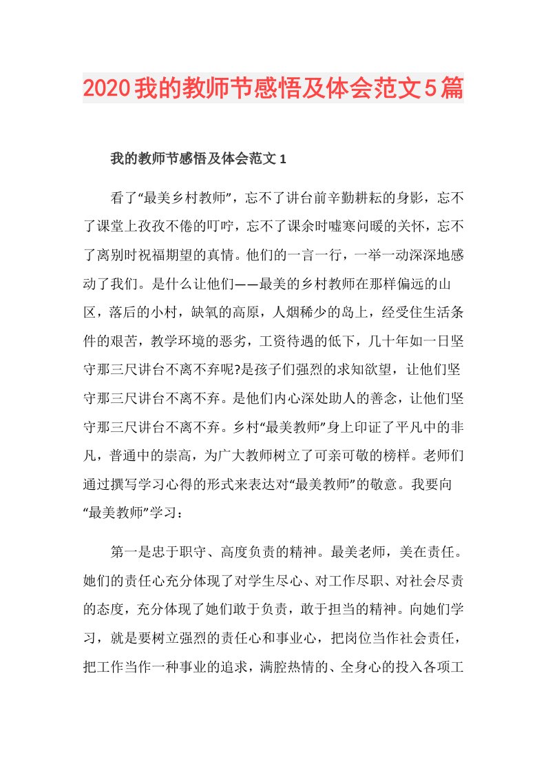 我的教师节感悟及体会范文5篇