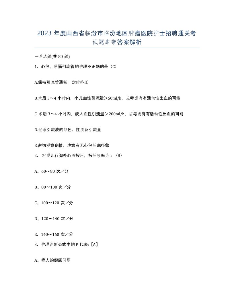 2023年度山西省临汾市临汾地区肿瘤医院护士招聘通关考试题库带答案解析