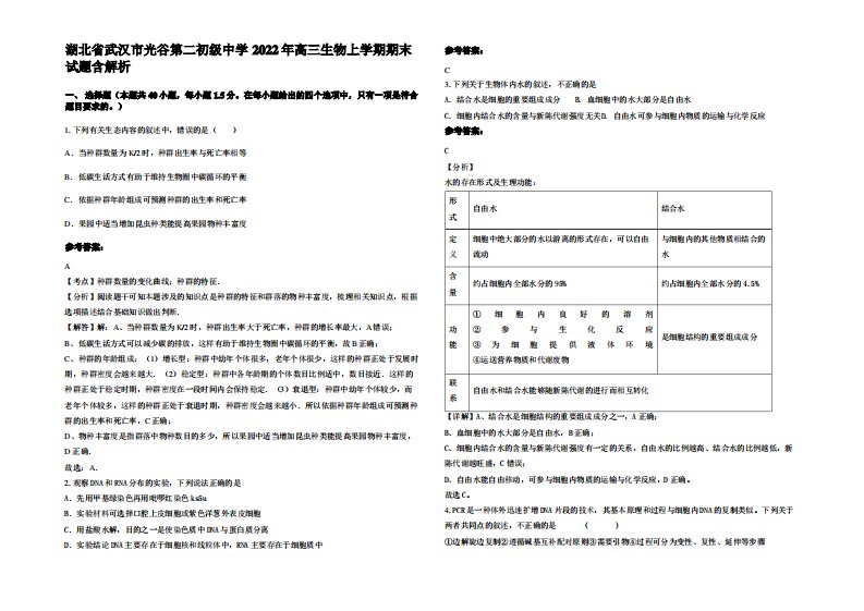 湖北省武汉市光谷第二初级中学2022年高三生物上学期期末试题含解析