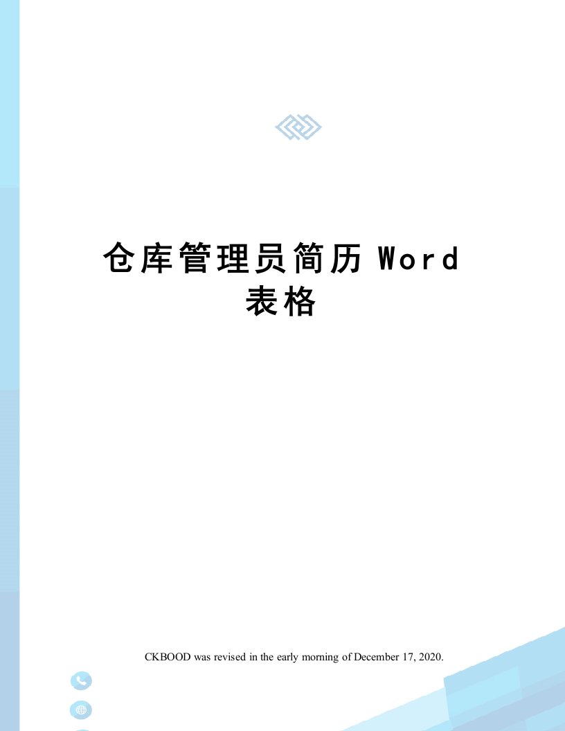 仓库管理员简历Word表格