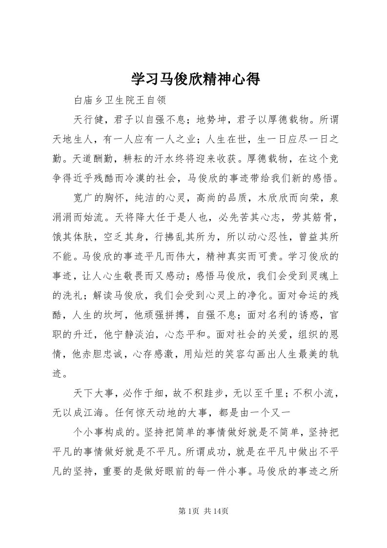 7学习马俊欣精神心得