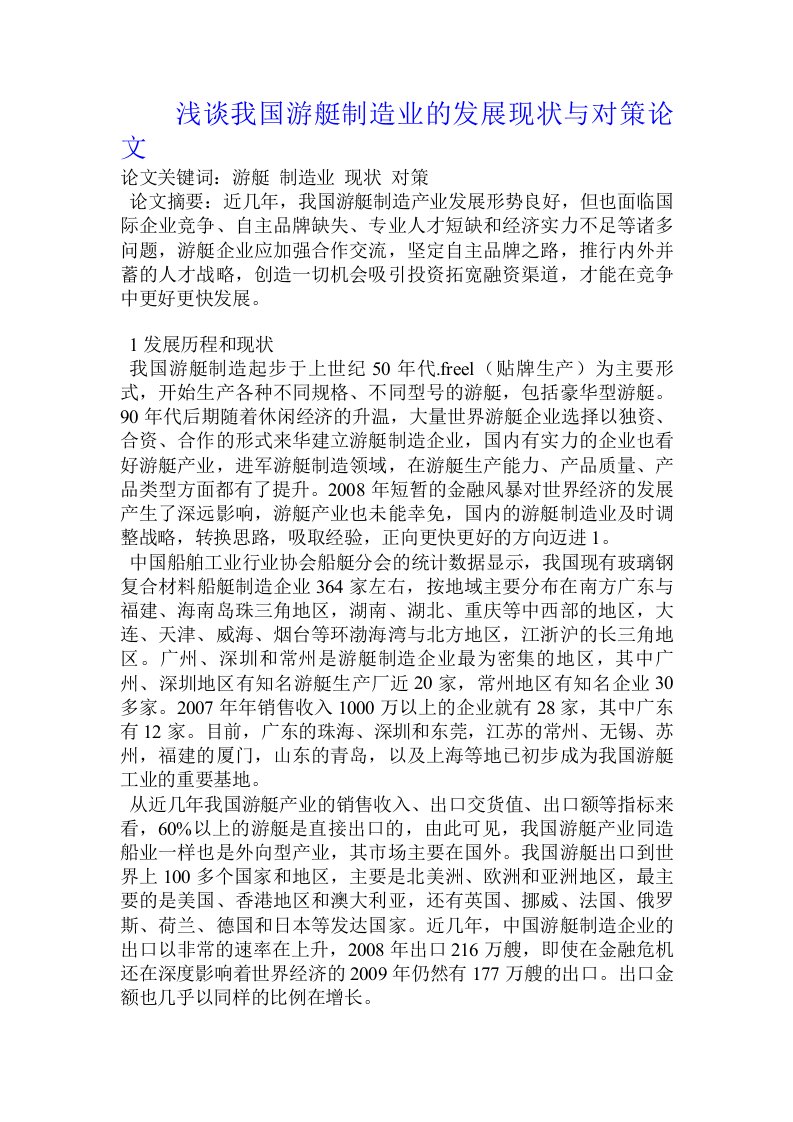 浅谈我国游艇制造业的发展现状与对策论文