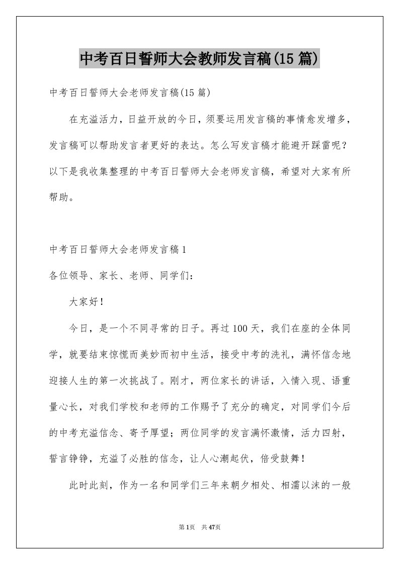 中考百日誓师大会教师发言稿15篇