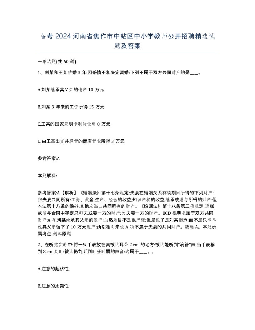 备考2024河南省焦作市中站区中小学教师公开招聘试题及答案