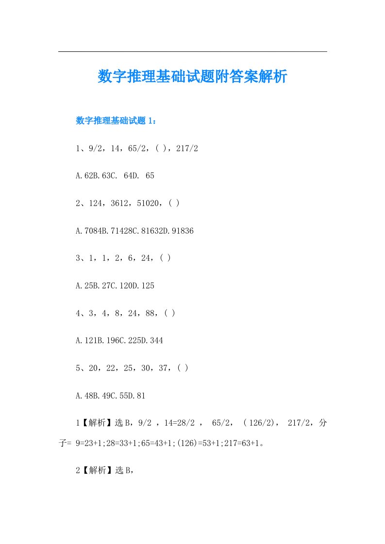 数字推理基础试题附答案解析