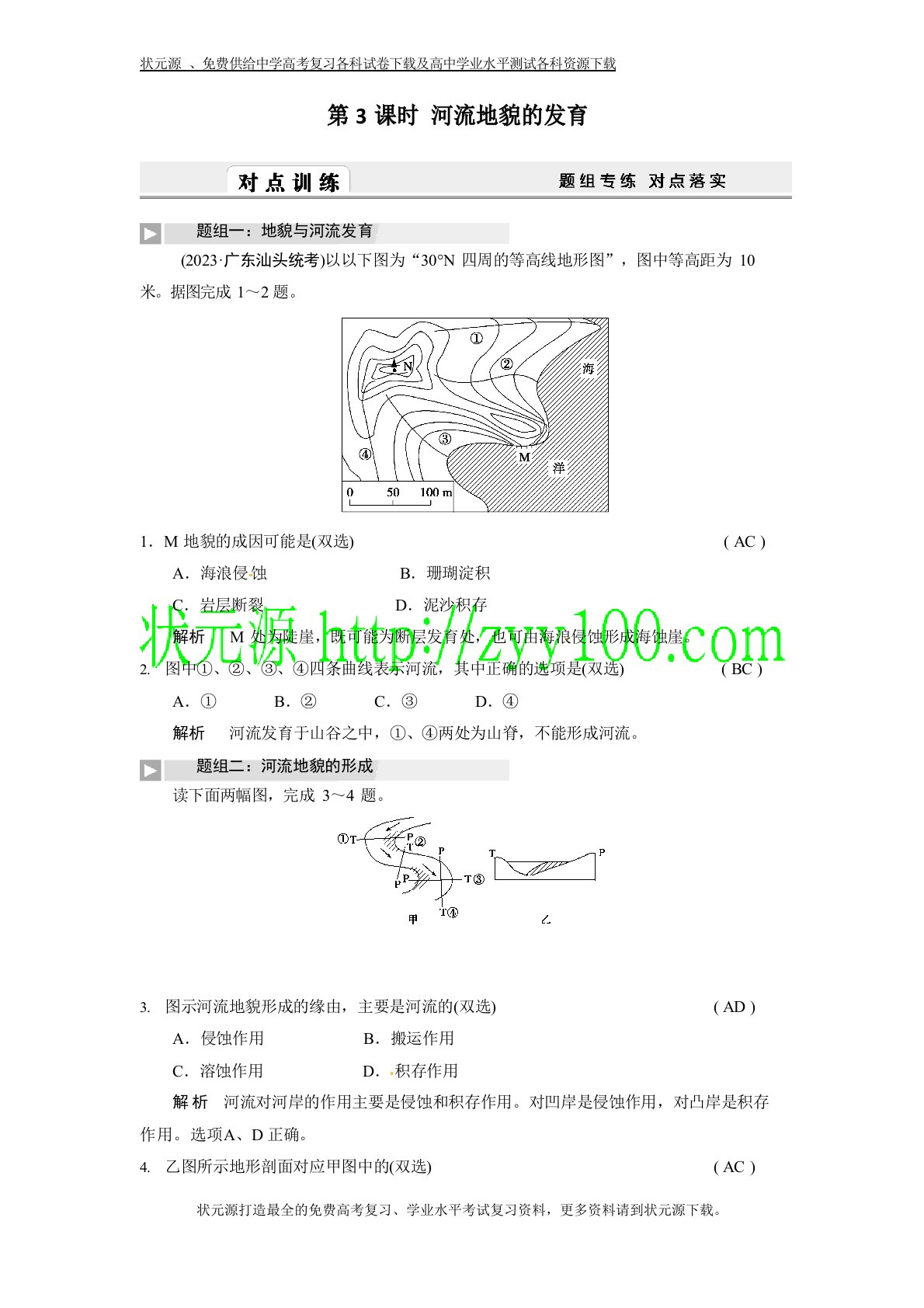 2023年届高三地理一轮复习试题：河流地貌的发育