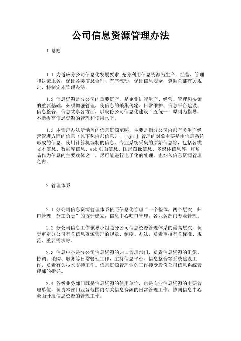 公司信息资源管理办法