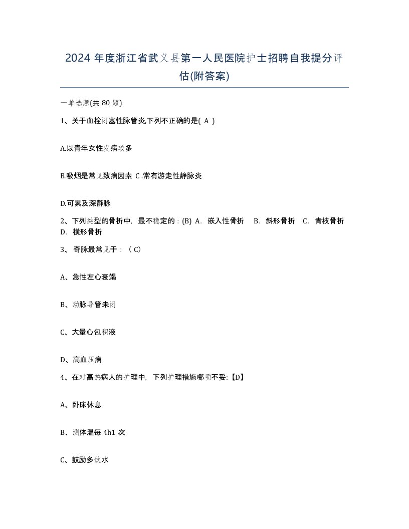 2024年度浙江省武义县第一人民医院护士招聘自我提分评估附答案