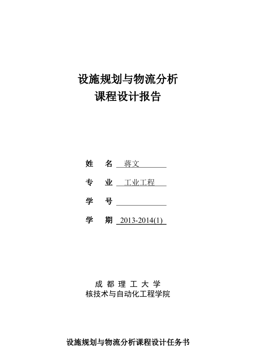 毕业论文-变速箱厂总平面布置设计设施规划与物流分析-蒋文